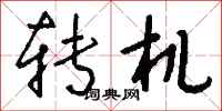 钱沛云转机行书怎么写