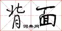 曾庆福背面行书怎么写