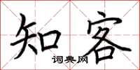 荆霄鹏知客楷书怎么写