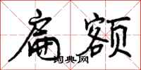 曾庆福扁额行书怎么写