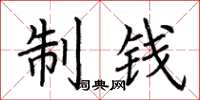 荆霄鹏制钱楷书怎么写