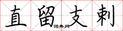 荆霄鹏直留支剌楷书怎么写