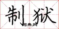 荆霄鹏制狱楷书怎么写