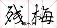 曾庆福残梅行书怎么写