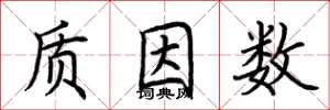 荆霄鹏质因数楷书怎么写
