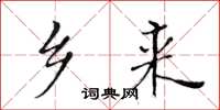 黄华生乡来楷书怎么写