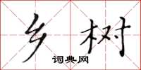 黄华生乡树楷书怎么写