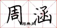 荆霄鹏周涵楷书怎么写