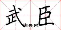 荆霄鹏武臣楷书怎么写