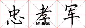 荆霄鹏忠孝军楷书怎么写