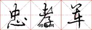 曾庆福忠孝军行书怎么写