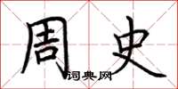 荆霄鹏周史楷书怎么写