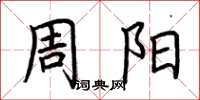 荆霄鹏周阳楷书怎么写