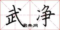 荆霄鹏武净楷书怎么写