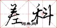 曾庆福差科行书怎么写