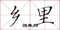 黄华生乡里楷书怎么写