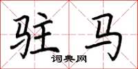 荆霄鹏驻马楷书怎么写