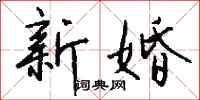 钱沛云新婚行书怎么写