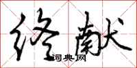 曾庆福终献行书怎么写