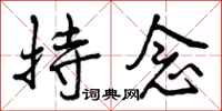 曾庆福持念行书怎么写