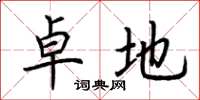 荆霄鹏卓地楷书怎么写