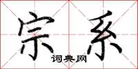 荆霄鹏宗系楷书怎么写