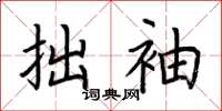 荆霄鹏拙袖楷书怎么写