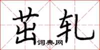荆霄鹏茁轧楷书怎么写