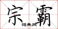 荆霄鹏宗霸楷书怎么写