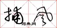 王冬龄捕风草书怎么写