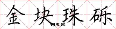 荆霄鹏金块珠砾楷书怎么写