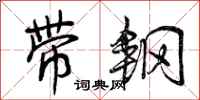 曾庆福带钢行书怎么写