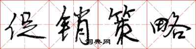 曾庆福促销策略行书怎么写