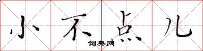 黄华生小不点儿楷书怎么写