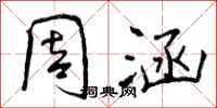 曾庆福周涵行书怎么写
