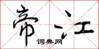 曾庆福帝江行书怎么写