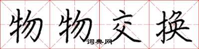 荆霄鹏物物交换楷书怎么写