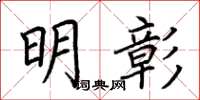 荆霄鹏明彰楷书怎么写
