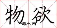 荆霄鹏物欲楷书怎么写