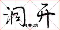 曾庆福洞开行书怎么写