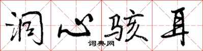 曾庆福洞心骇耳行书怎么写