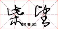 王冬龄柴望草书怎么写