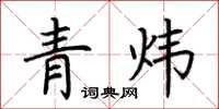 荆霄鹏青炜楷书怎么写