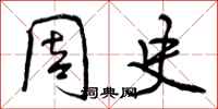 曾庆福周史行书怎么写