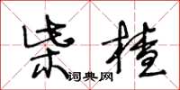 王冬龄柴楂草书怎么写