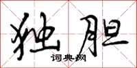 曾庆福独胆行书怎么写