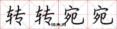 荆霄鹏转转宛宛楷书怎么写