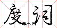 曾庆福度词行书怎么写