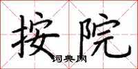 荆霄鹏按院楷书怎么写