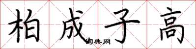 荆霄鹏柏成子高楷书怎么写